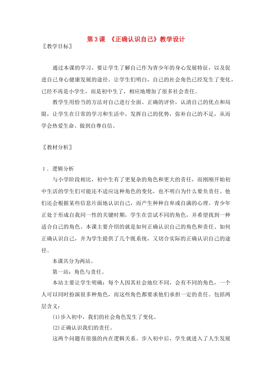 七年级政治： 2.3正确认识自己（教学设计）北师大版教材_第1页