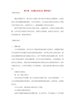 七年级政治： 2.3正确认识自己（教学设计）北师大版教材