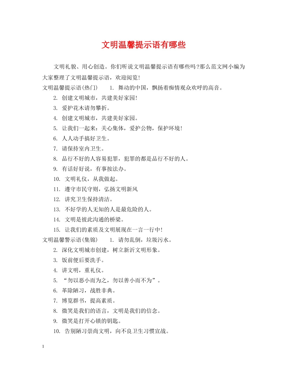 文明温馨提示语有哪些 _第1页