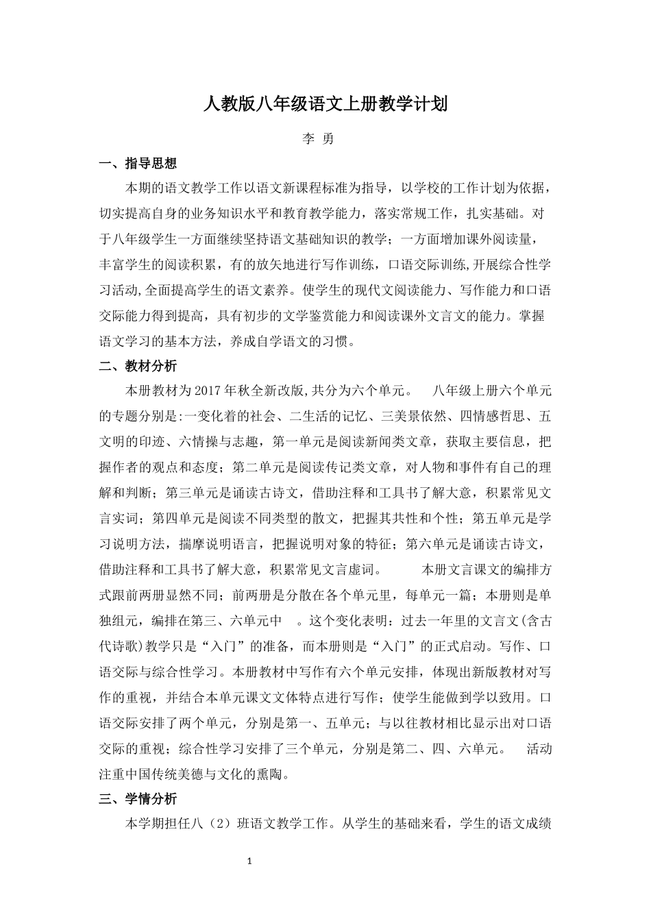 部编人教版八年级语文上册教学计划(2017年新教材)_第1页