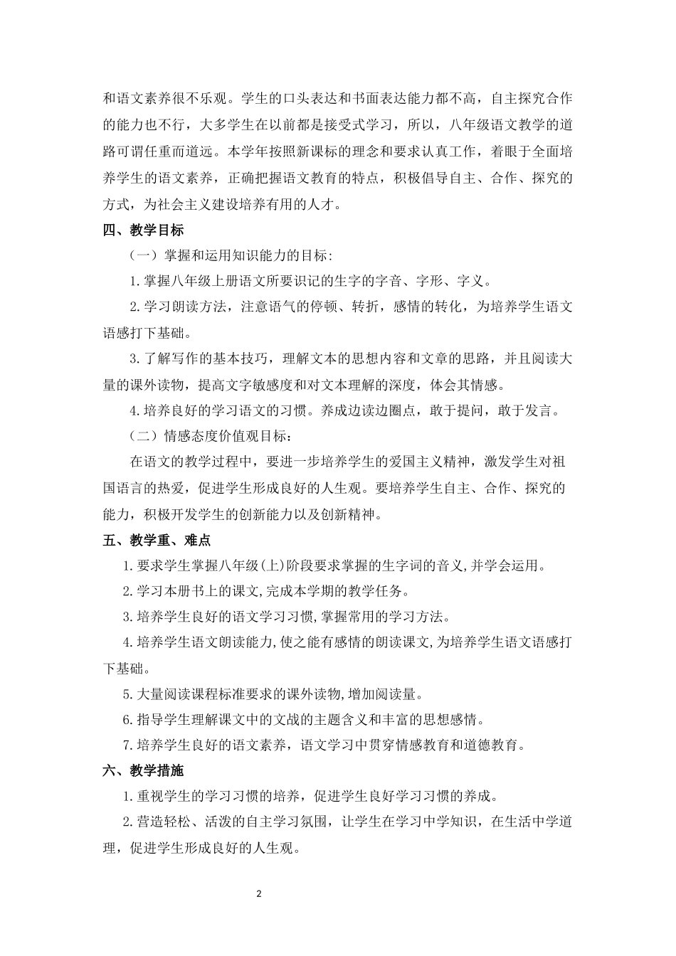 部编人教版八年级语文上册教学计划(2017年新教材)_第2页