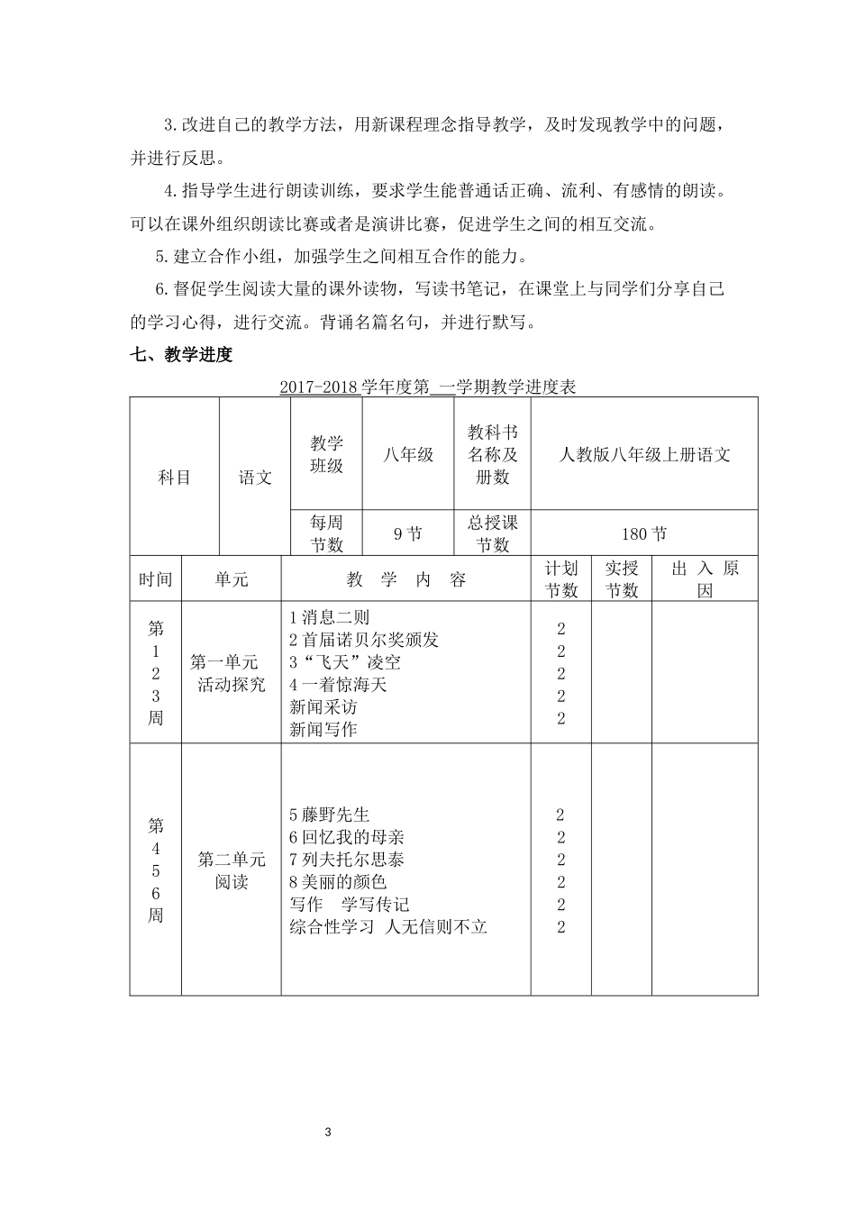 部编人教版八年级语文上册教学计划(2017年新教材)_第3页