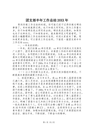 团支部半年工作总结20XX年