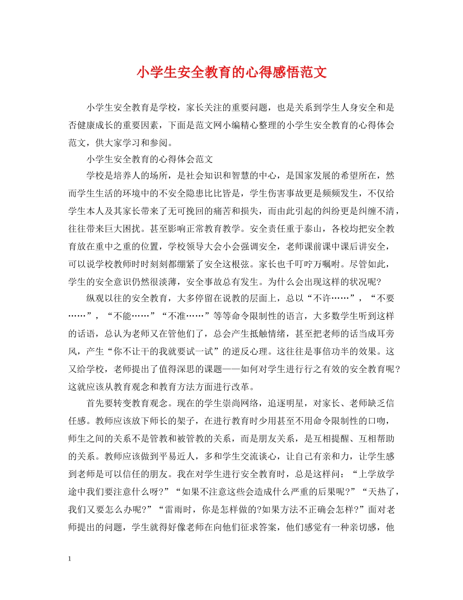 小学生安全教育的心得感悟范文 _第1页