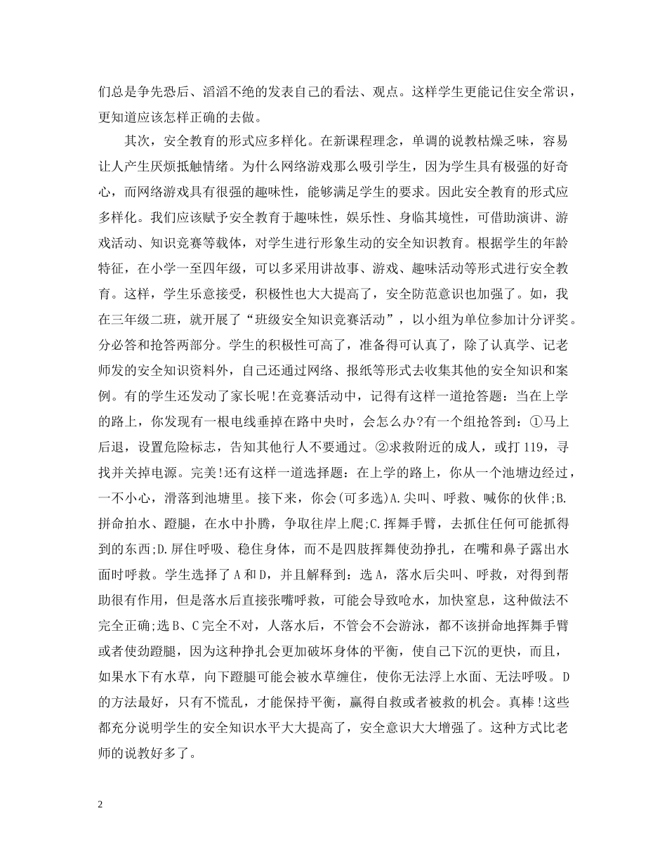 小学生安全教育的心得感悟范文 _第2页