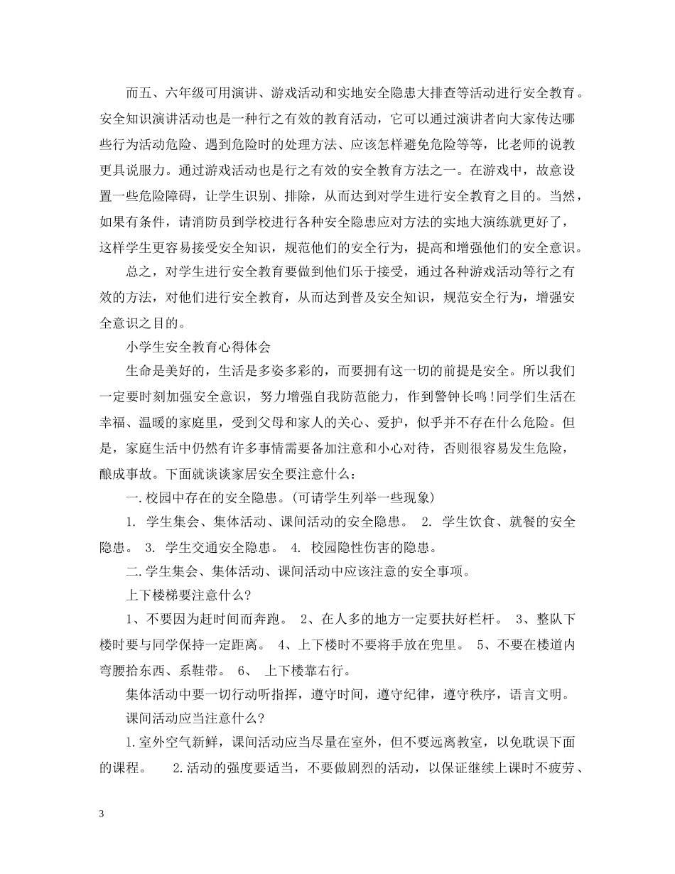 小学生安全教育的心得感悟范文 _第3页