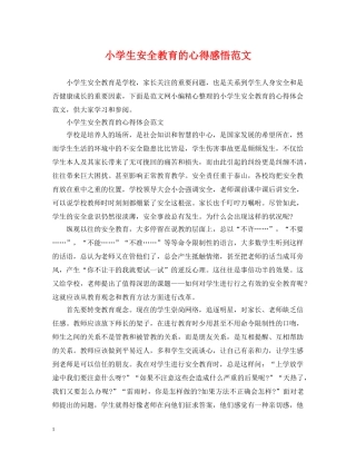 小学生安全教育的心得感悟范文 