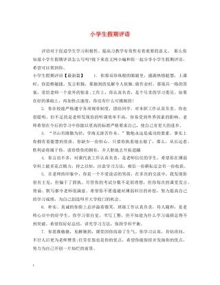 小学生假期评语 