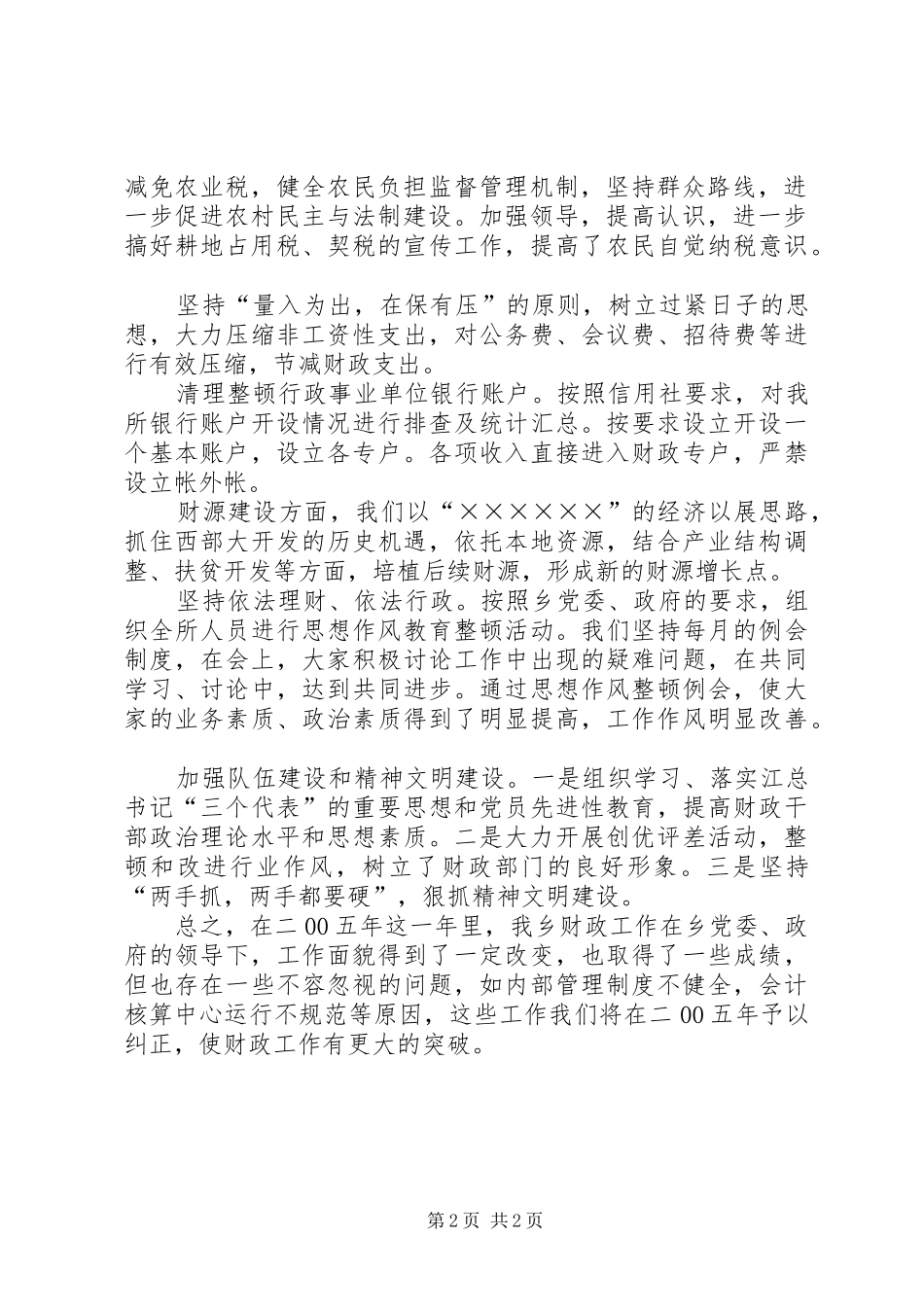 乡镇财政所二00五年工作总结 _第2页