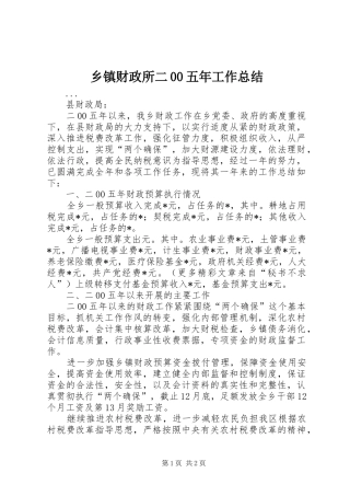 乡镇财政所二00五年工作总结 