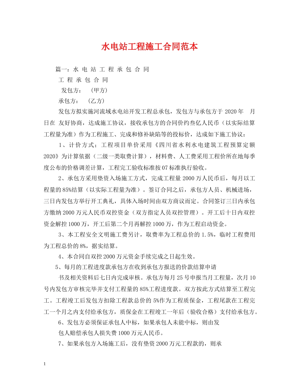 水电站工程施工合同范本 _第1页
