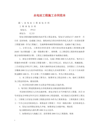 水电站工程施工合同范本 