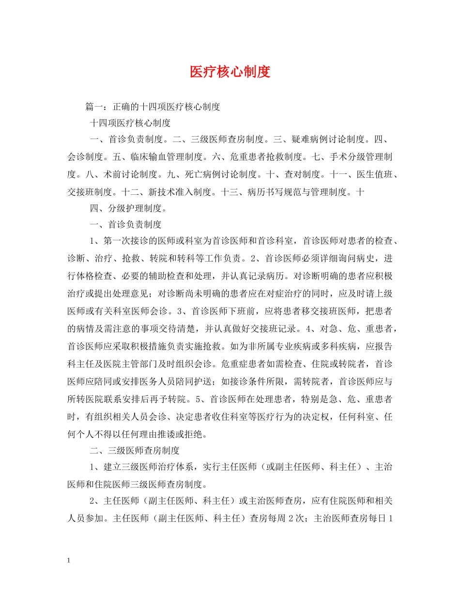 医疗核心制度 _第1页