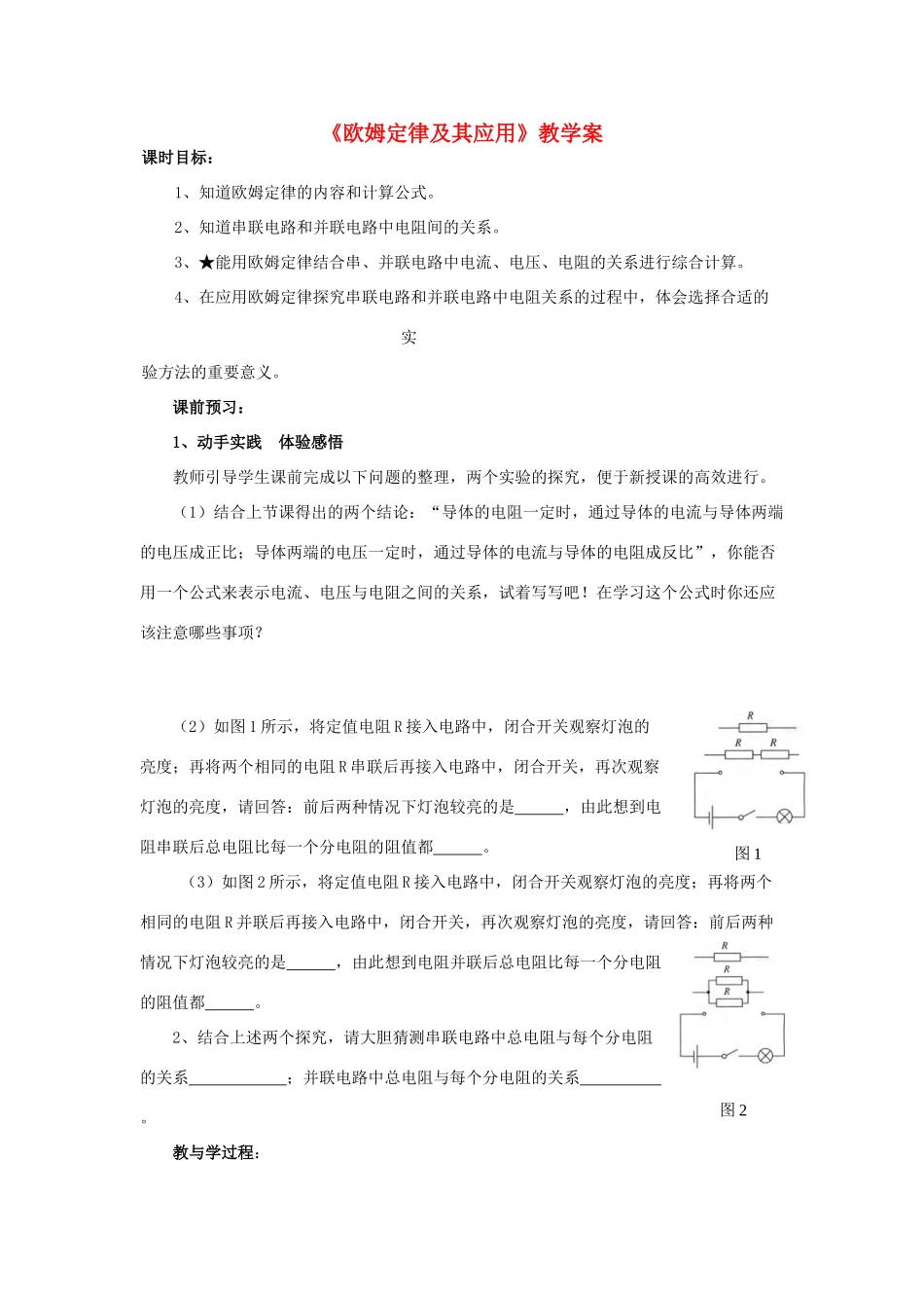 八年级物理下册 7.2《欧姆定律及其应用》教学案（无答案）人教新课标版_第1页