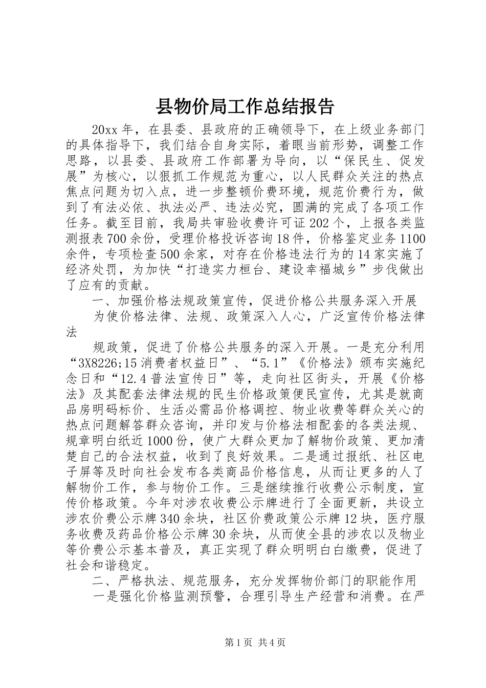 县物价局工作总结报告 _第1页