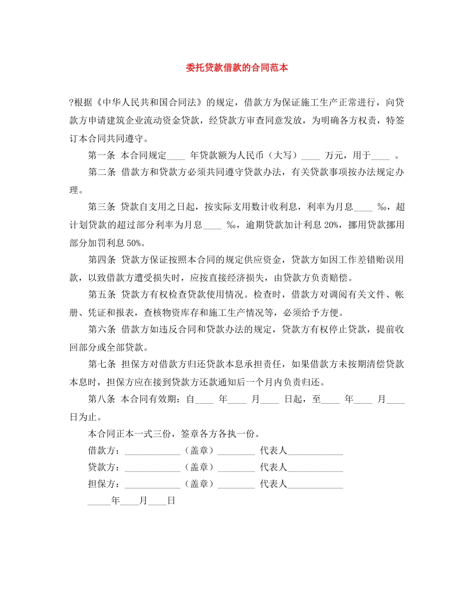 委托贷款借款的合同范本 _第1页