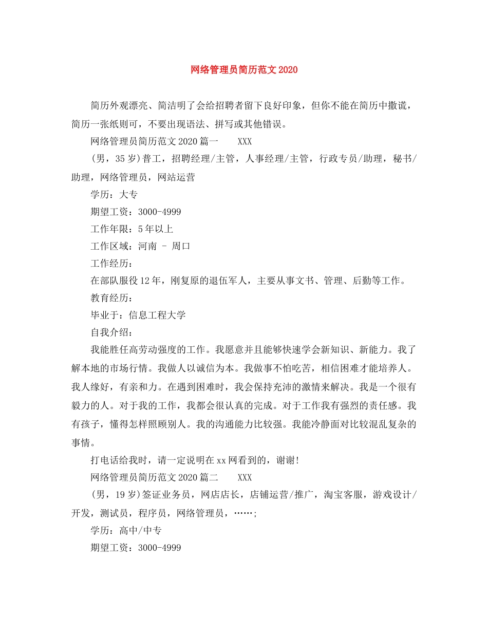 网络管理员简历范文2024 _第1页