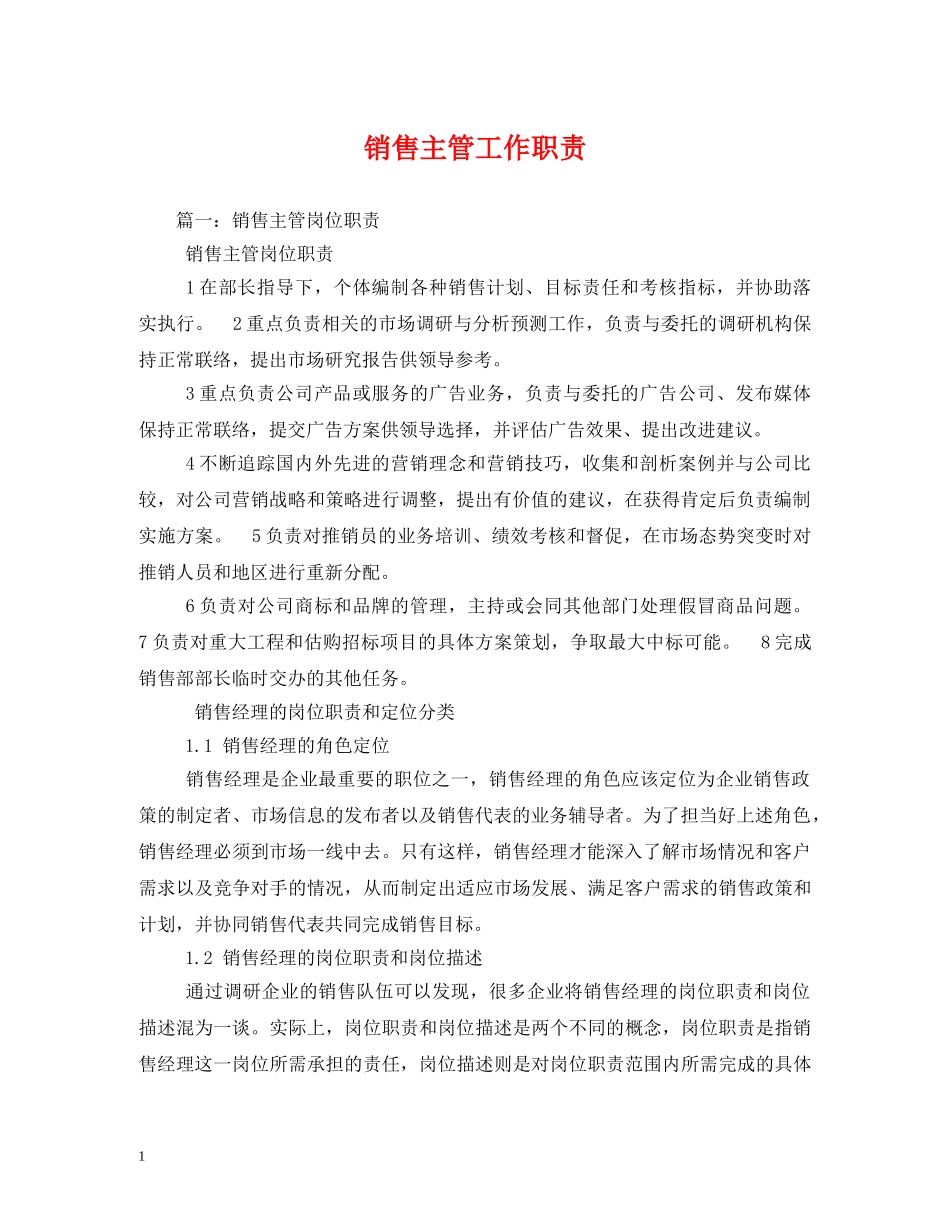 销售主管工作职责 _第1页