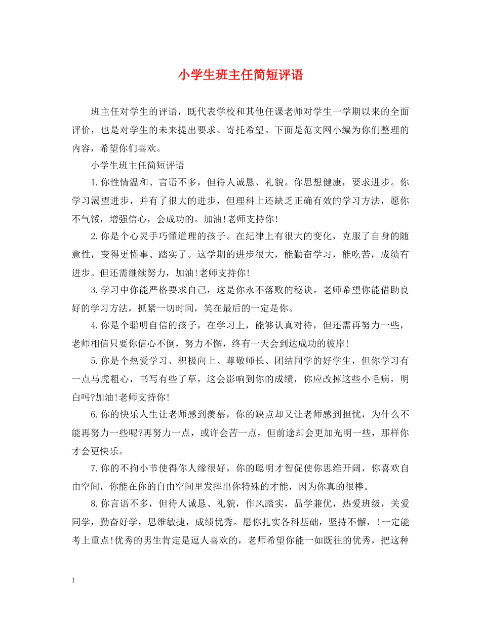 小学生班主任简短评语 _第1页