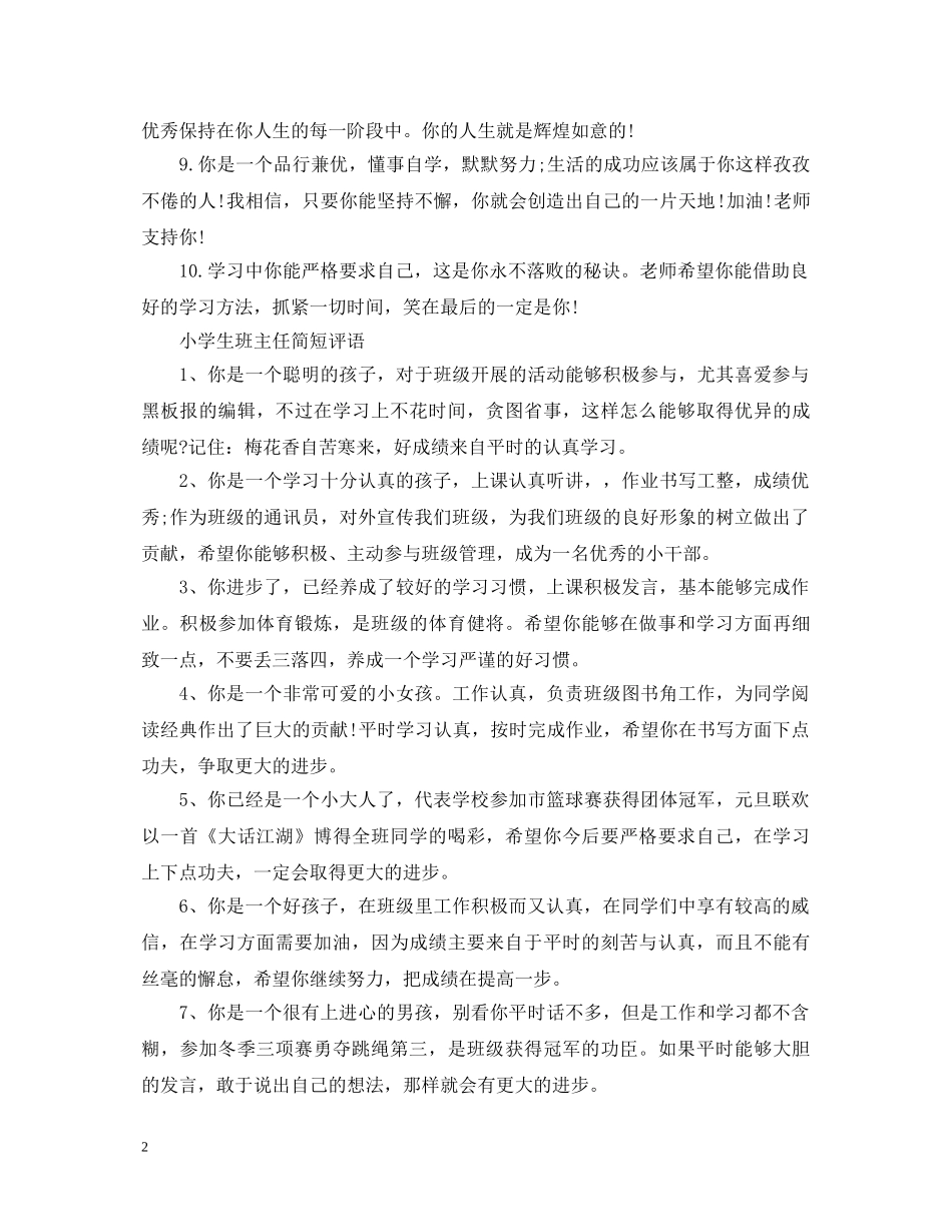 小学生班主任简短评语 _第2页