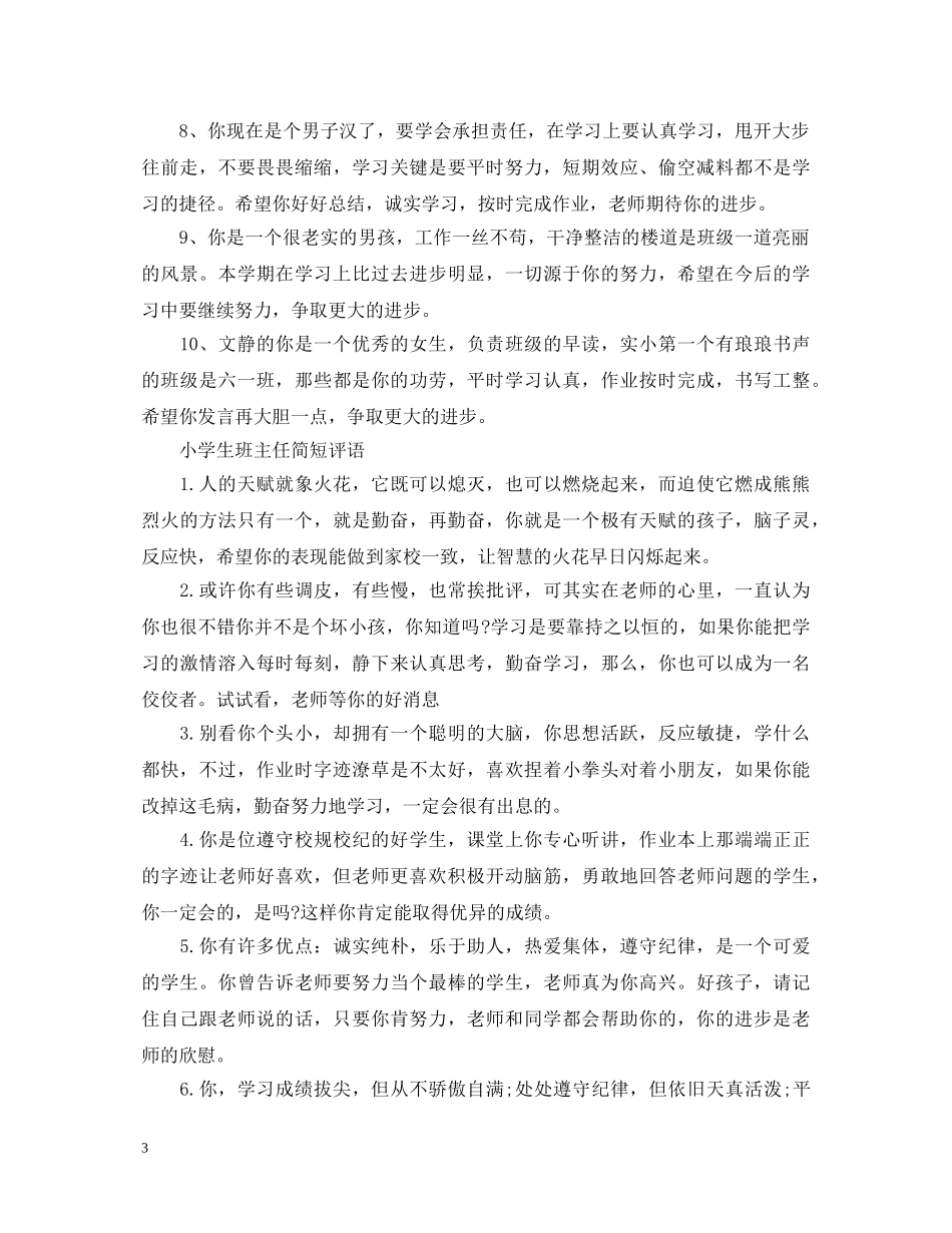 小学生班主任简短评语 _第3页