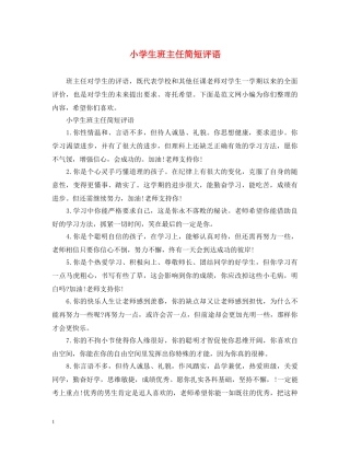 小学生班主任简短评语 