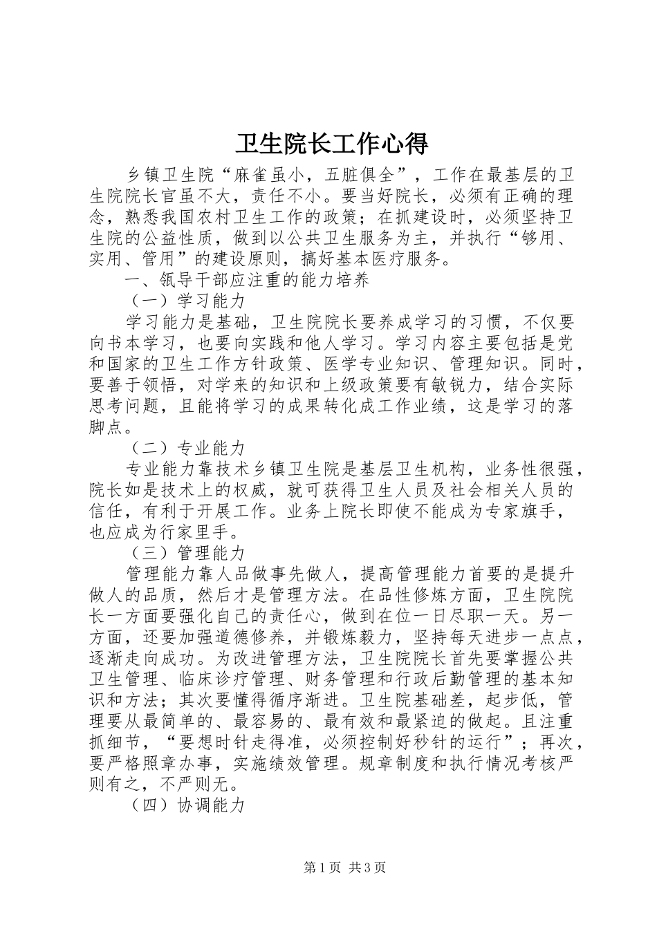 卫生院长工作心得_第1页