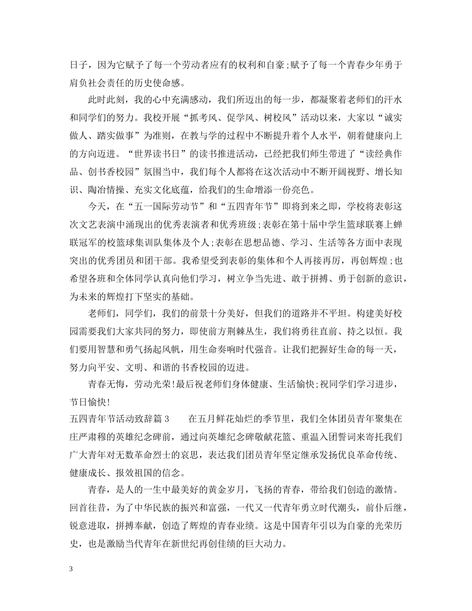 五四青年节活动致辞范文3篇_第3页