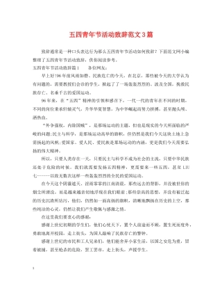 五四青年节活动致辞范文3篇