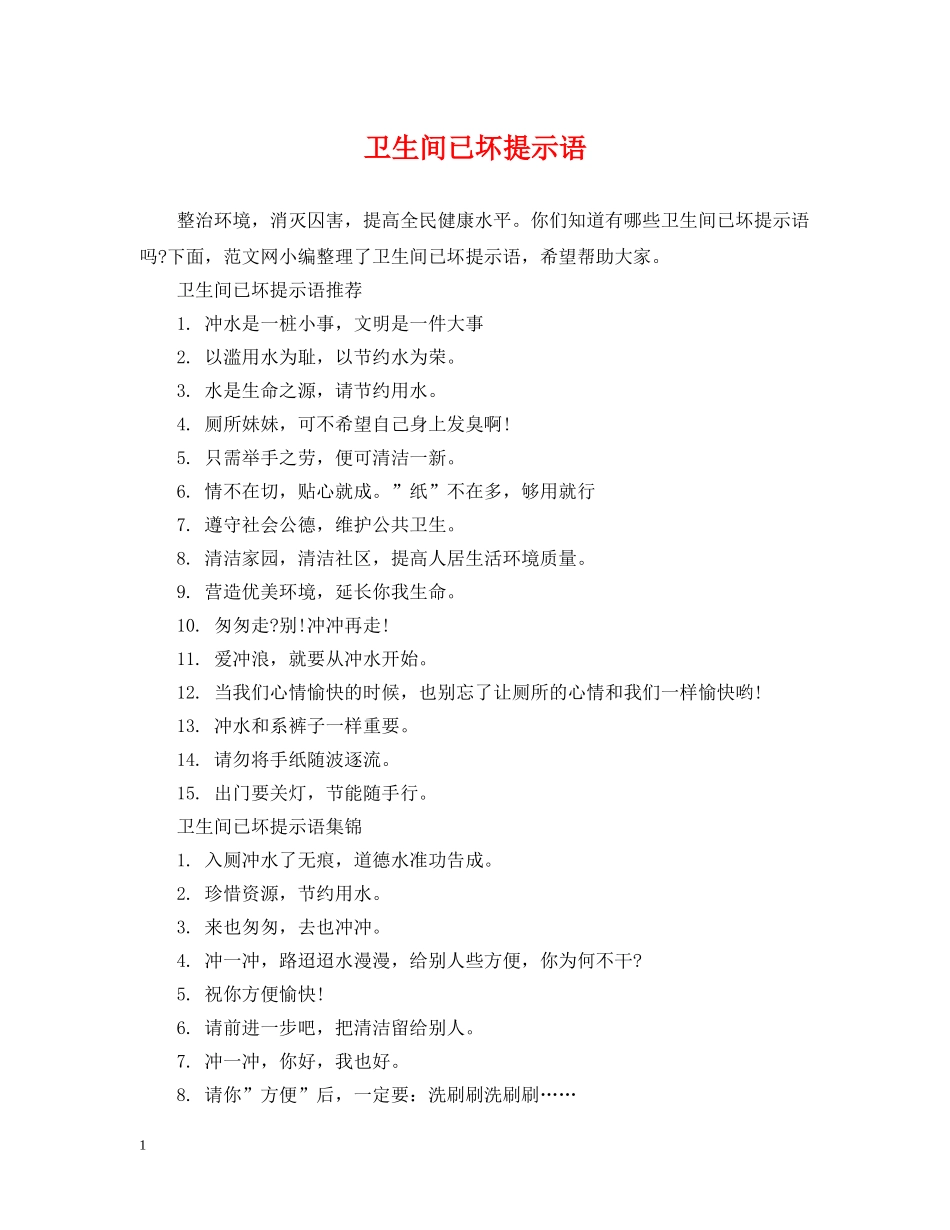 卫生间已坏提示语 _第1页