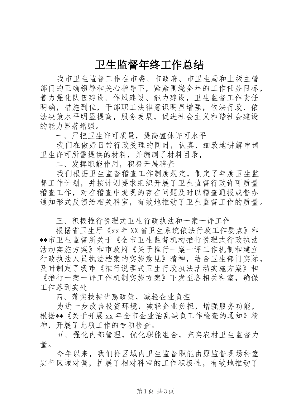 卫生监督年终工作总结 _第1页