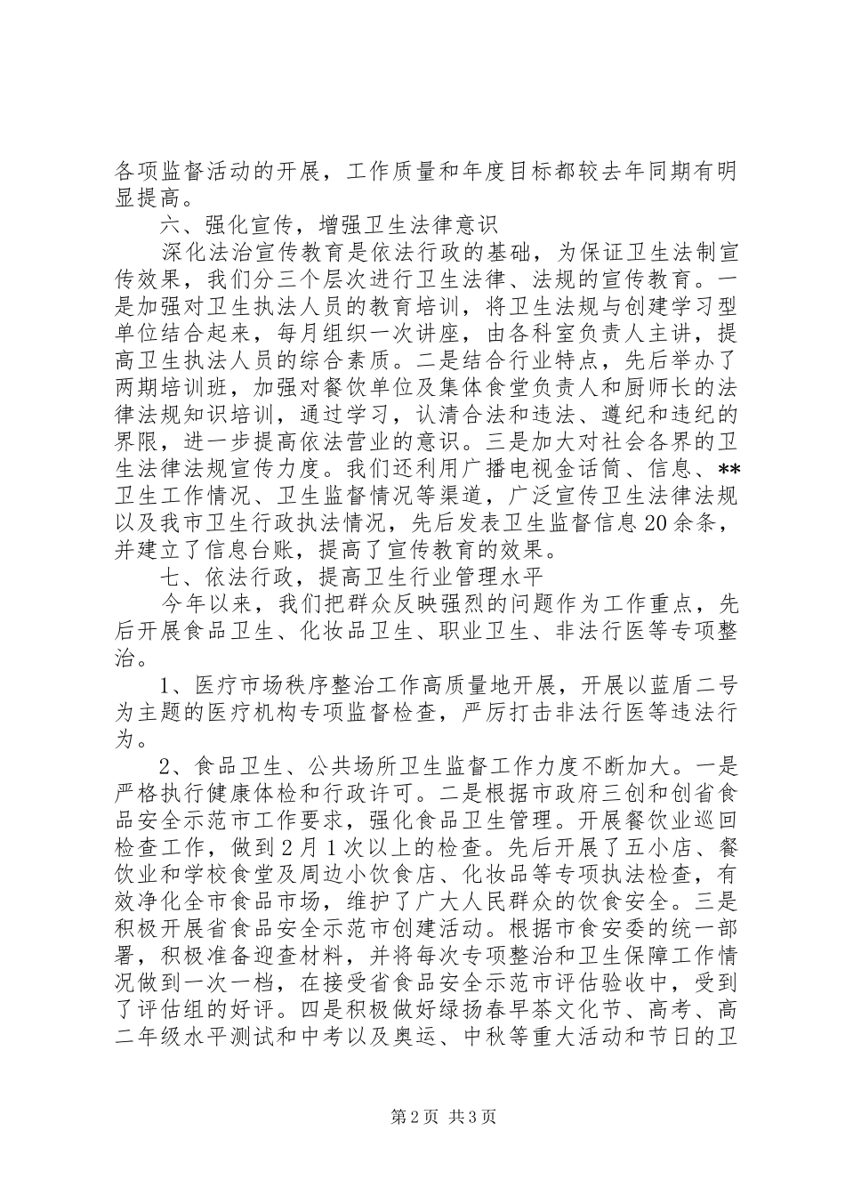 卫生监督年终工作总结 _第2页