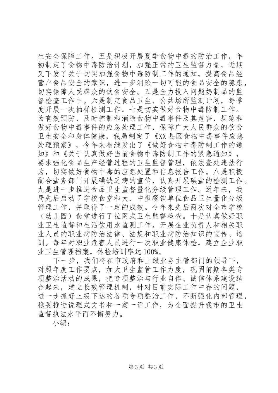 卫生监督年终工作总结 _第3页