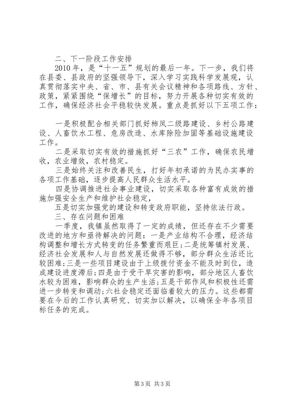 乡镇第一季度工作总结 _第3页