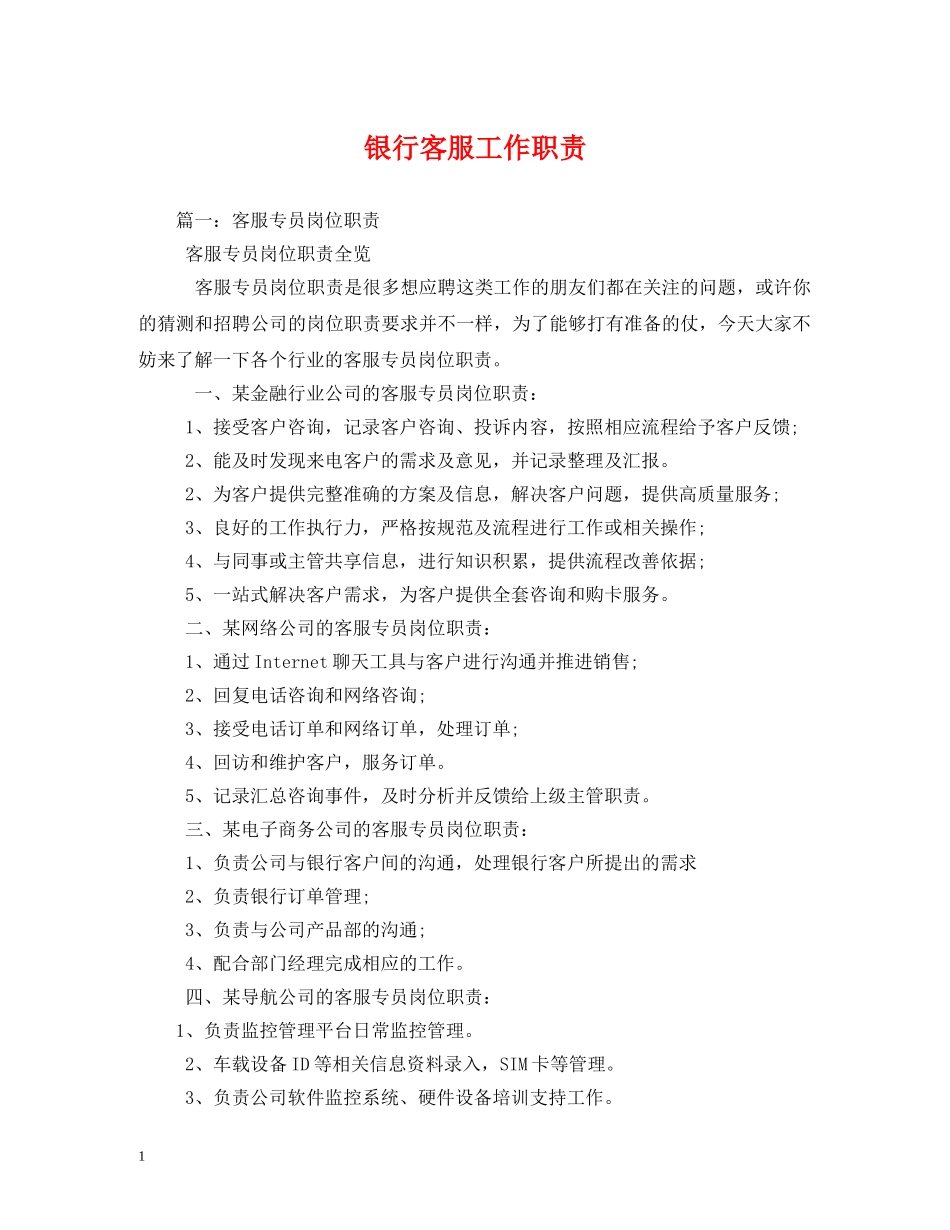 银行客服工作职责 _第1页