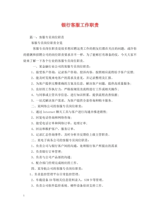 银行客服工作职责 