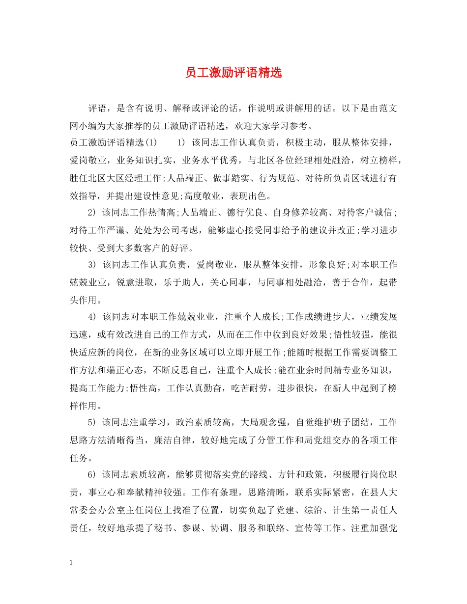 员工激励评语精选 _第1页