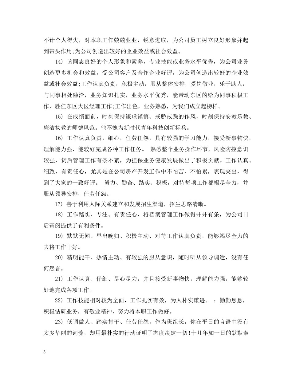 员工激励评语精选 _第3页