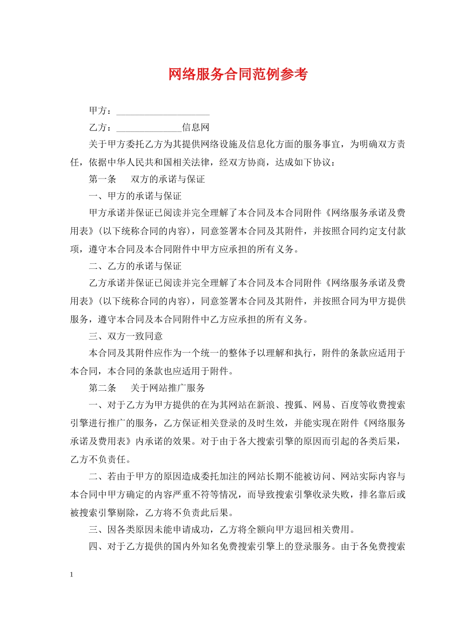 网络服务合同范例参考 _第1页