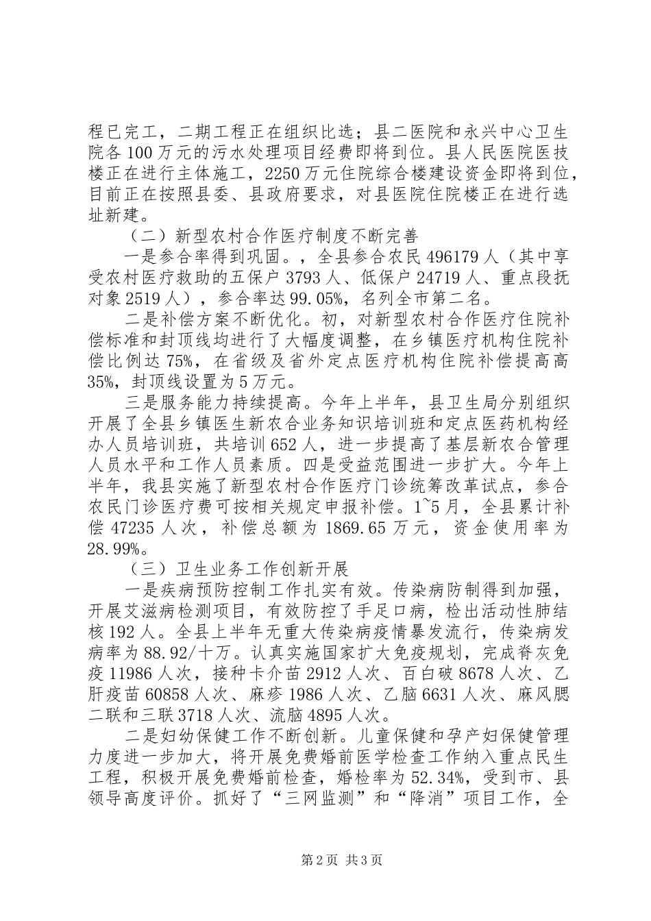 县卫生局半年工作总结范文 _第2页