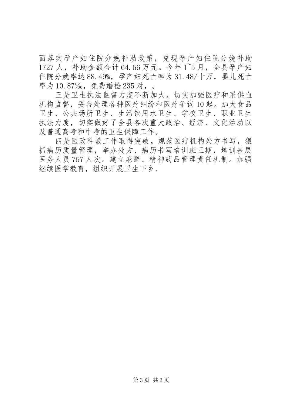 县卫生局半年工作总结范文 _第3页