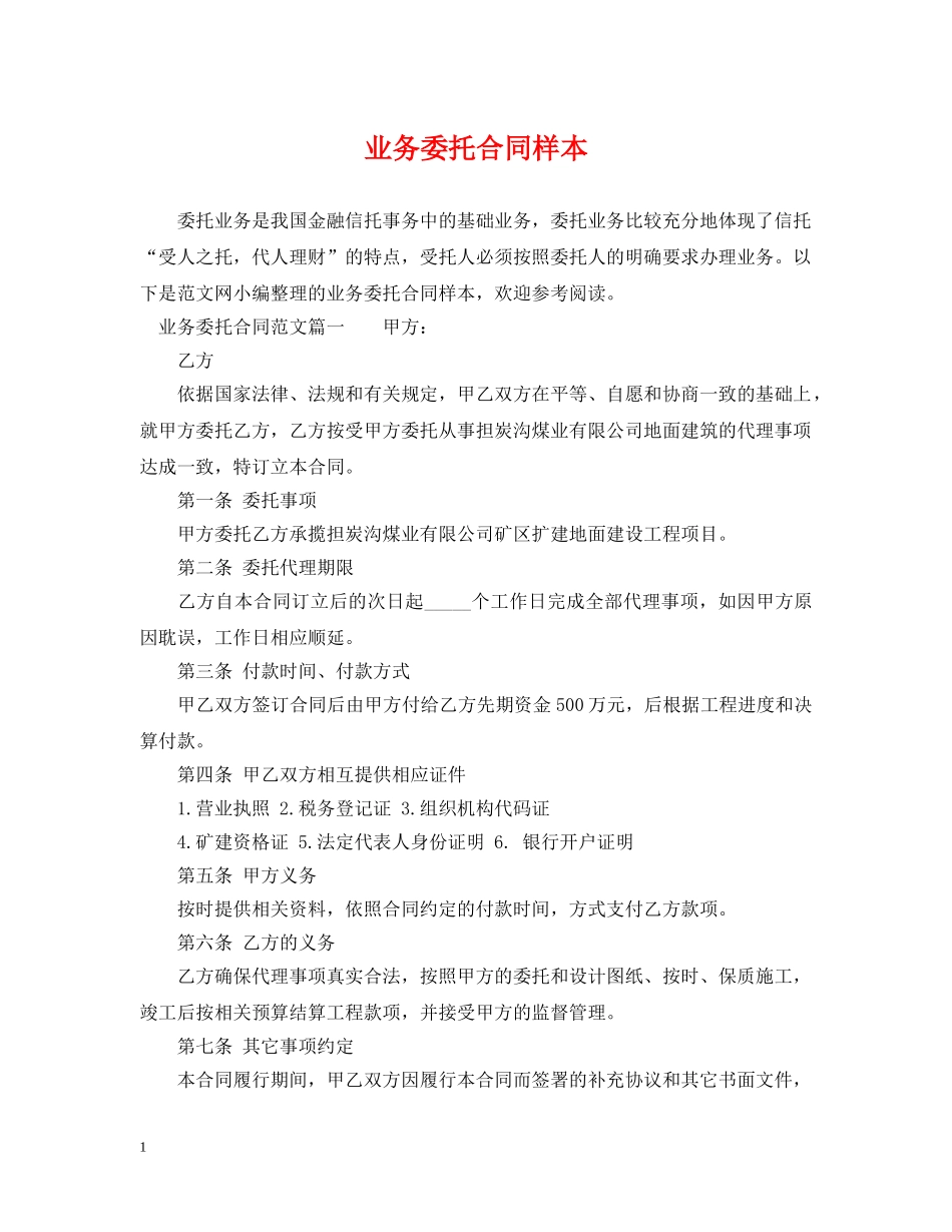 业务委托合同样本_第1页