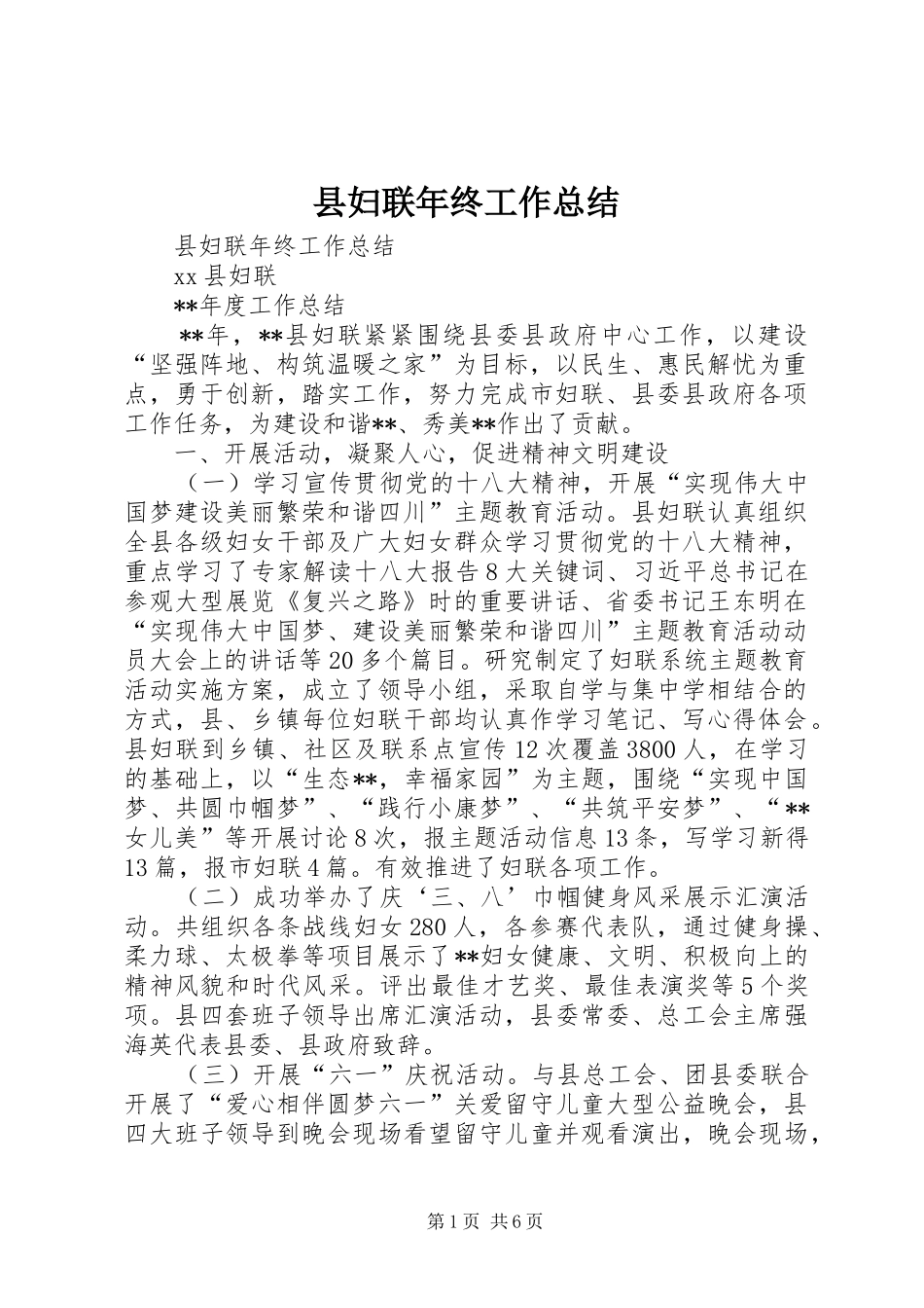 县妇联年终工作总结 _第1页