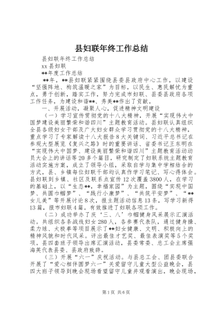县妇联年终工作总结 