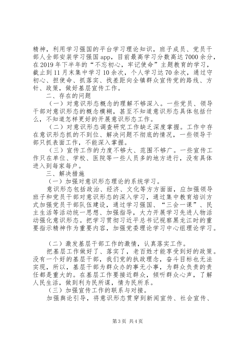 乡镇XX年意识形态工作总结 _第3页