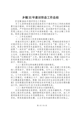 乡镇XX年意识形态工作总结 