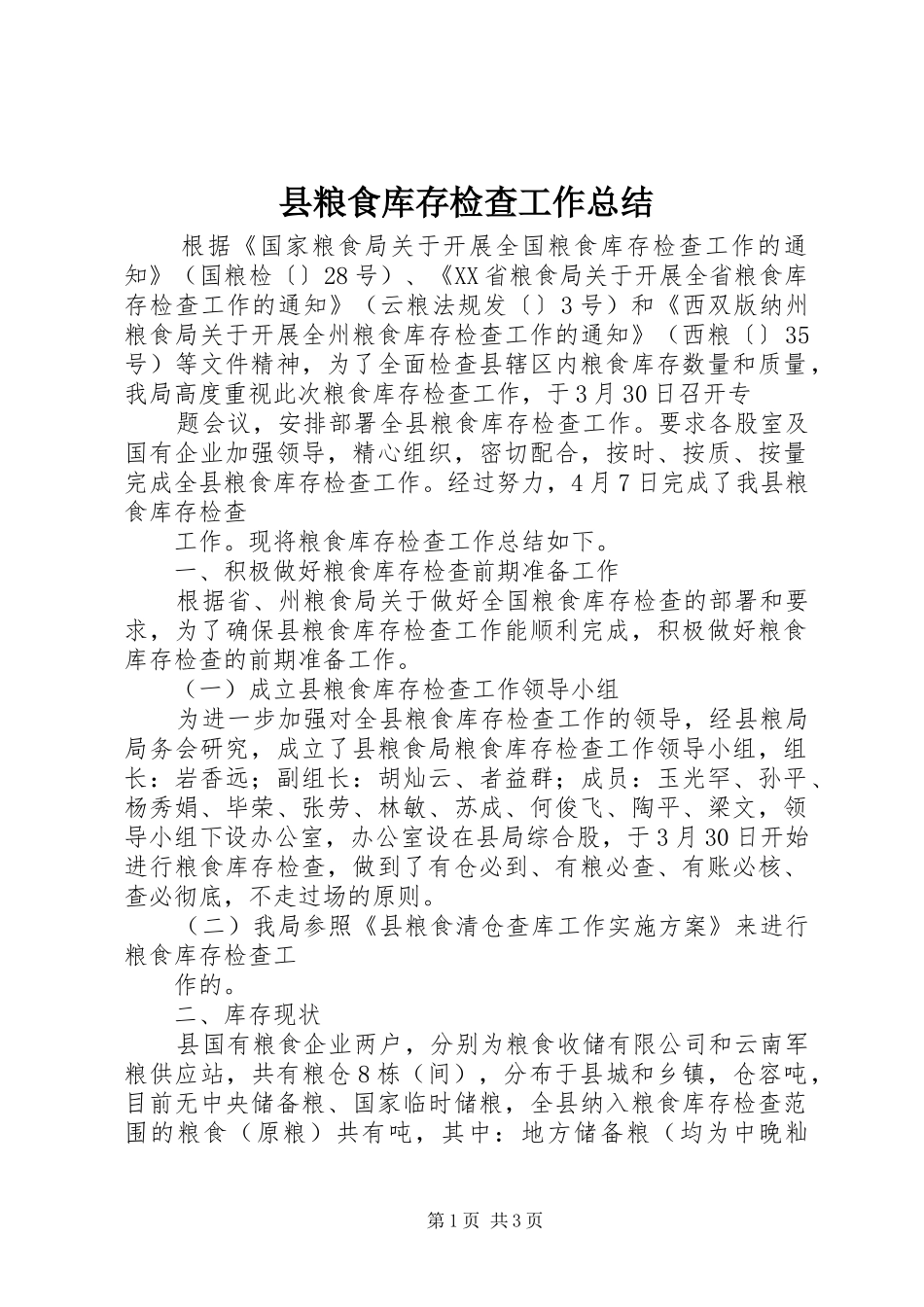 县粮食库存检查工作总结 _第1页