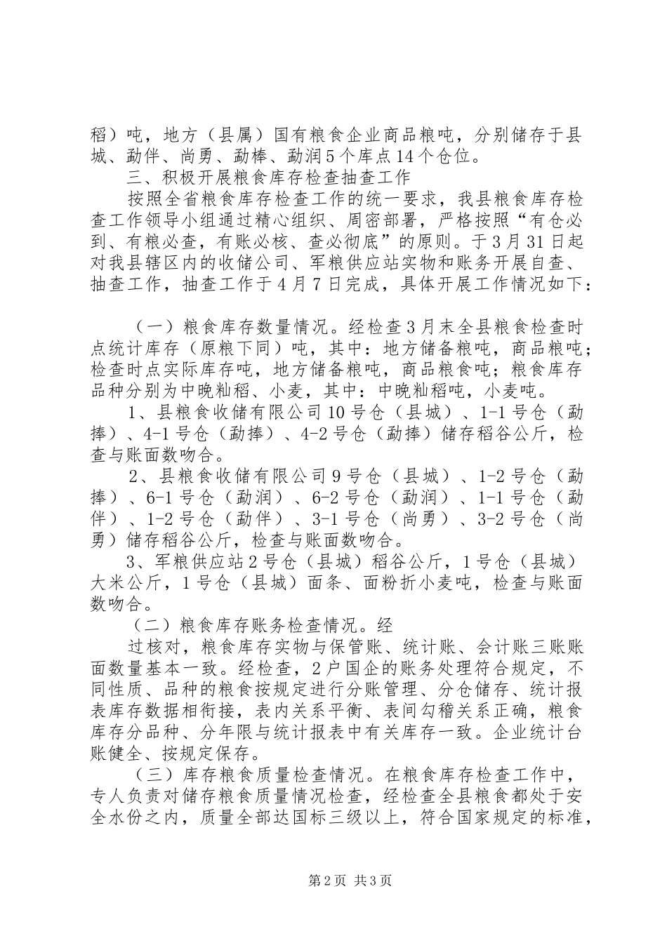 县粮食库存检查工作总结 _第2页