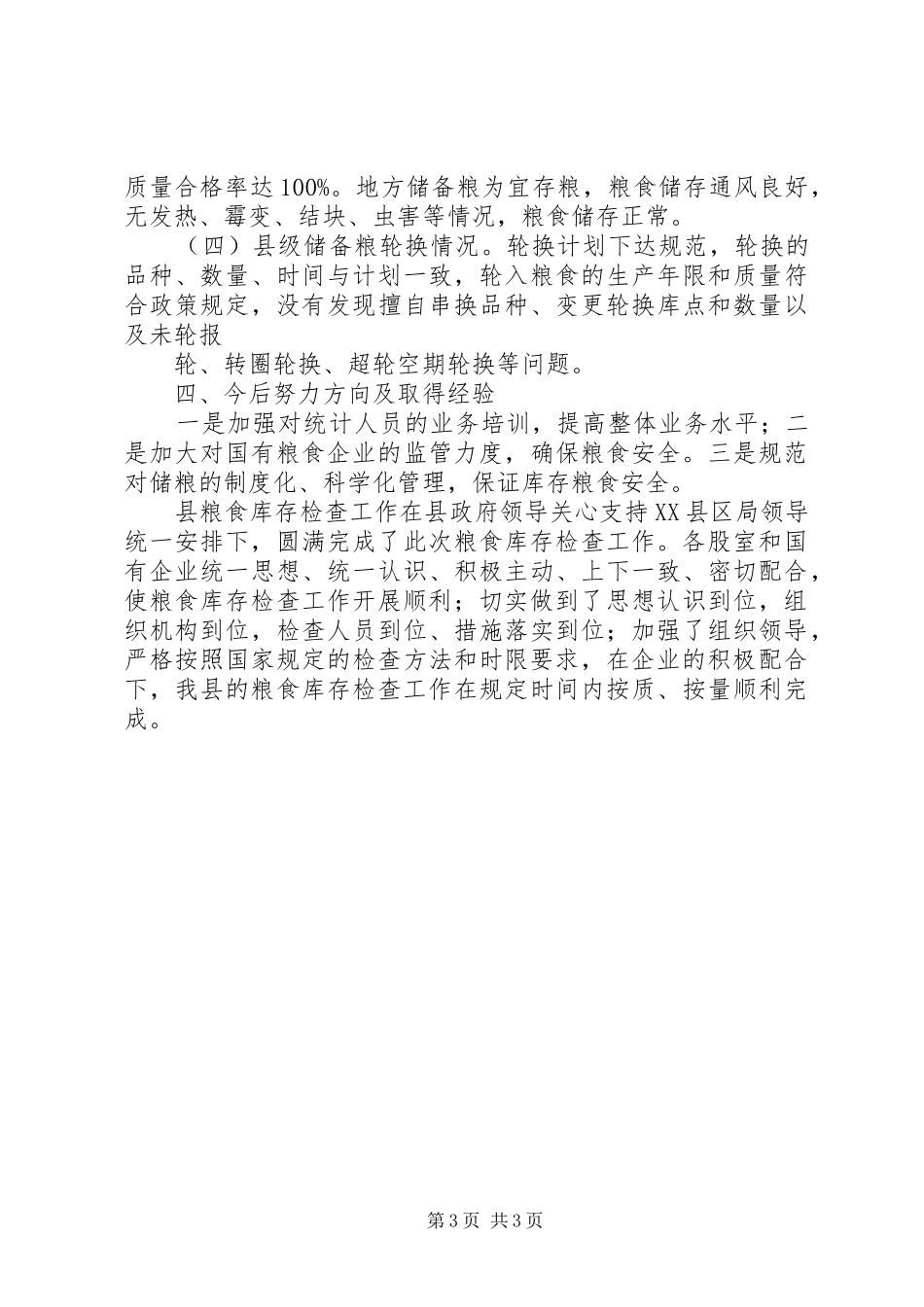 县粮食库存检查工作总结 _第3页