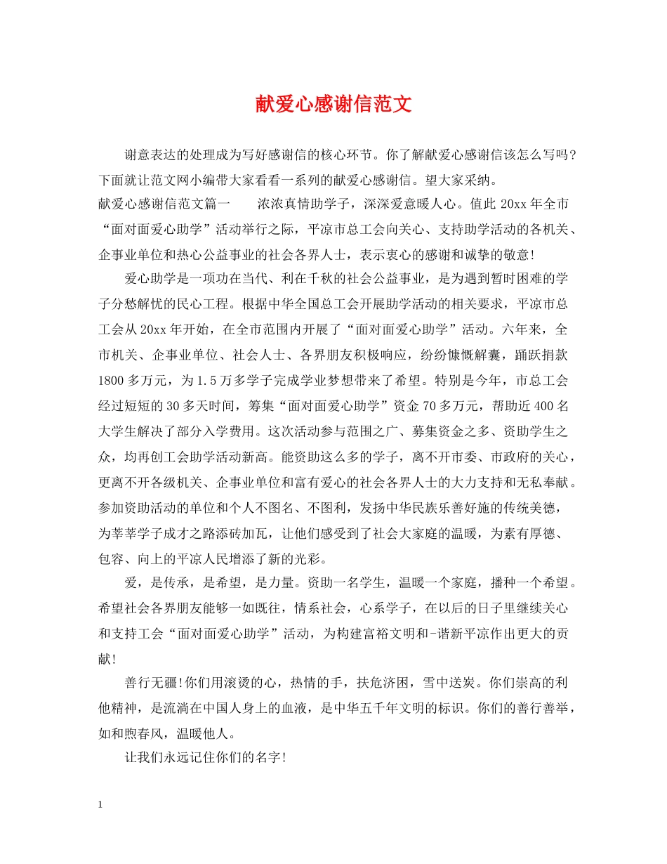 献爱心感谢信范文 _第1页